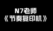 N7老师《节奏复印机》
