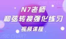 N7老师《和弦转换强化练习》视频课程8讲