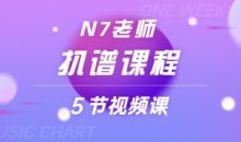 N7老师扒谱课程