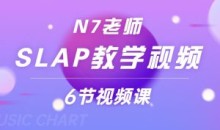 N7老师slap教学视频
