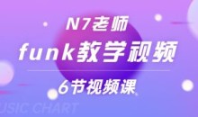 N7老师funk教学视频