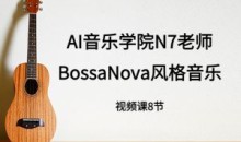 n7老师吉他课: BossaNova风格音乐教程