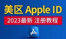 美区Apple ID注册教程,2023年5月最新,100%成功!
