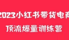 小红书电商爆量训练营,养生花茶实战篇,月入3W+