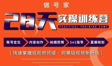 做号家内容创作实操运营课,快速掌握短视频领域,洞察短视频新玩法