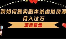 我如何靠卖剧本杀虚拟资源月入过万,复盘资料+引流+如何变现+案例