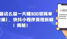 在抖音这么做一天赚300很简单(已实操),快抖小程序变现拆解【揭秘】