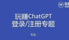 玩赚chatgpt初级登录注册课程,代注册服务一小时入账几万到几十万元不等