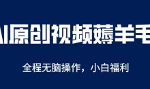 AI一键原创教程,解放双手薅羊毛,单账号日收益200+【揭秘】