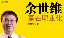 余世维讲座全集