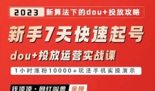 网红叫兽-新手7天快速起号:dou+起号运营实战课程,2023新算法下的抖加投放策略