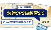 快递CPS陪跑训练营2.0:月入2万的正规蓝海项目【揭秘】