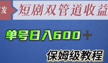 单号日入600+最新短剧双管道收益【详细教程】【揭秘】