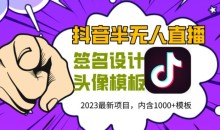 外面卖298的抖音最新半无人直播项目,熟练后一天100-1000