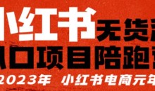 小红书无货源项目陪跑营,从0-1从开店到爆单,单店30万销售额,利润50%,有所的货干都享分给你