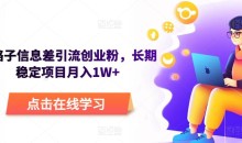 野路子信息差引流创业粉,长期稳定项目月入1W+
