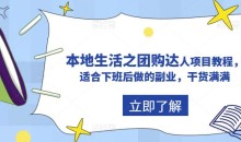 抖音本地生活之团购达人项目教程,适合下班后做的副业,干货满满