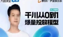 尹晨俱乐部蝉妈妈-大咖课堂第01期,千川从0到1爆量投放模型