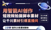 茂隆ChatGPT创作短视频拍摄脚本素材,用智能AI创作短视频拍摄脚本素材,让千川素材引爆直播间