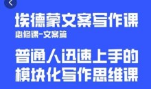 埃德蒙文案写作课,普通人迅速上手的,模块化写作思维课(心修课一文案篇)