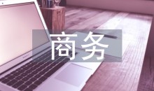 谈判技巧之让商务谈判变得简单高效