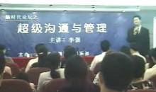 李强《超级沟通与人本管理》现场秘训