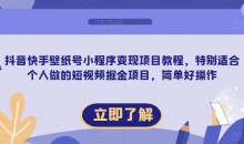 抖音快手壁纸号小程序变现项目教程,特别适合个人做的短视频掘金项目,简单好操作