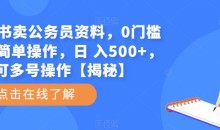 小红书卖公务员资料,0门槛无脑简单操作,日 入500+,可多号操作【揭秘】