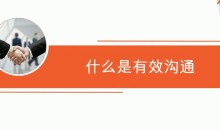 沟通学 21天影响力倍增的人际沟通术