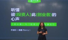 创业融资 创业者如何打动投资人进行有效沟通