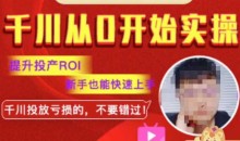 七巷社千川从零开始实操投放课2023新版,提升投产ROI,新手也能快速上,千川投放亏损的不要错过!