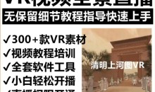 抖音最火的VR全景视频直播项目,2023最新项目清明上河图直播间搭建(素材+教程+直播权限开通)