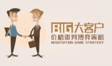 谈判本质 大客户价格谈判博弈策略