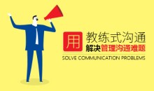 沟通技巧 怎样用教练式沟通解决管理沟通难题