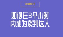 如何在3个小时内成为谈判达人
