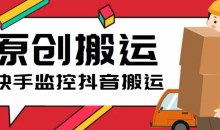 最新快手搬运抖音作品脚本,实时监控一键搬运轻松原创【软件+详细教程】