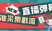 外面收费198的抖音直播间弹幕监控脚本,精准采集快速截流【软件+详细教程】