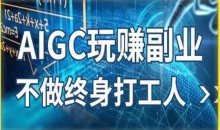 AIGC玩赚副业-AI写作、AI绘画,探索副业赚钱机会,手把手教你落地实操