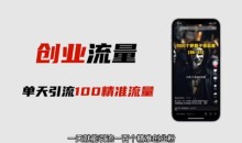 自媒体音频加图文制作视频,一天引流一百个精准创业粉【音频软件+图片素材】【揭秘】