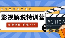 影视解说特训营,自媒体红利期最火的赛道