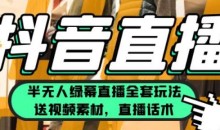 一个月佣金10万的抖音半无人绿幕直播全套玩法(送视频素材,直播话术)