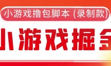 外面收费188的小游戏自动撸包脚本(录制款)【永久脚本+详细教程】