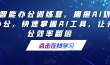 AI智能办公训练营,拥抱AI智能办公,快速掌握AI工具,让办公效率翻倍