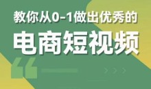 交个朋友短视频新课,教你从0-1做出优秀的电商短视频(全套课程包含资料+直播)