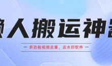 懒人搬运神器,多功能视频去重,去水印软件手机版app