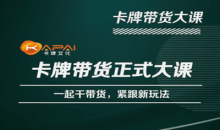 卡牌升维学堂-卡牌带货正式大课,一起干短视频直播带货,紧跟新玩法