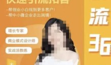 大猫·引流36计,掌握流量密码,快速引流拓客,帮创业小白找到更多客户,帮中小微企业走出困境