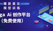 Vega AI创作平台,手把手教你制作爆款美女模型视频