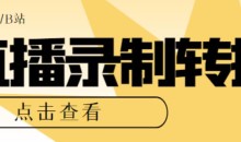最新电脑版抖音/快手/B站直播源获取+直播间实时录制+直播转播软件【全套软件+详细教程】