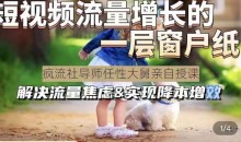 任性大舅·宠物行业短视频运营课(不讲废话),短视频流量增长的一层窗户纸,解决流量焦虑&实现降本增效